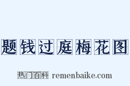 题钱过庭梅花图是什么意思的图片